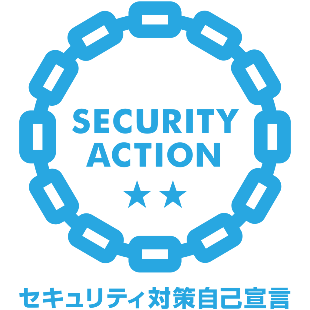 SECURITY ACTION セキュリティ対策自己宣言